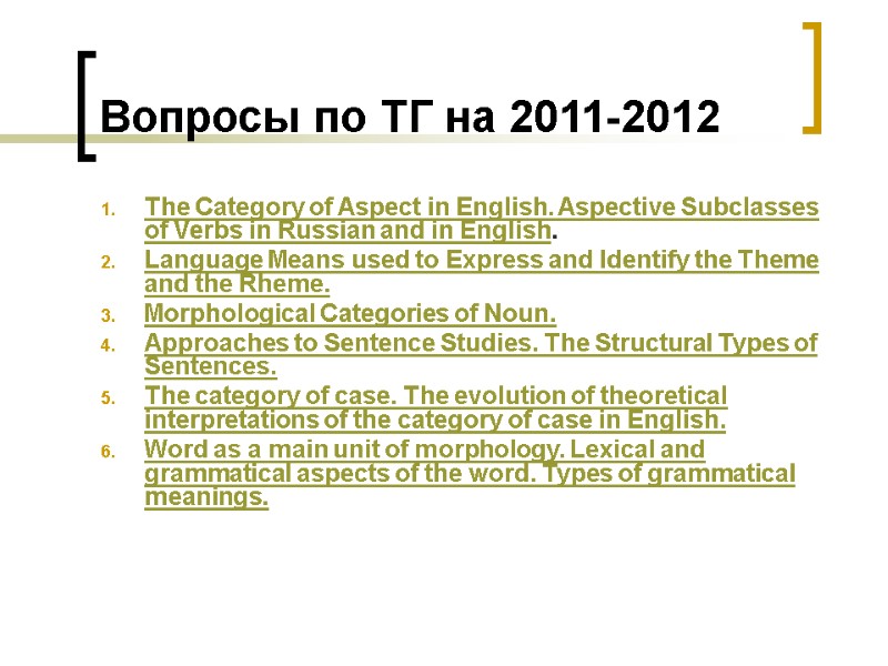 Вопросы по ТГ на 2011-2012 The Category of Aspect in English. Aspective Subclasses of